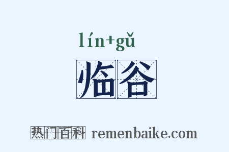 临谷是什么意思的图片